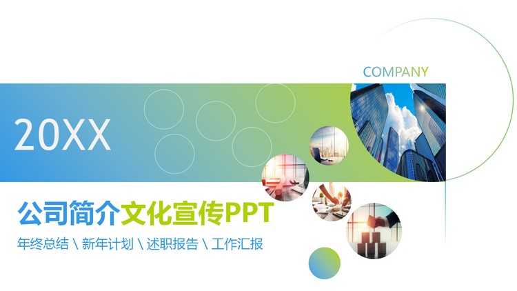 蓝绿渐变公司简介企业宣传PPT模板