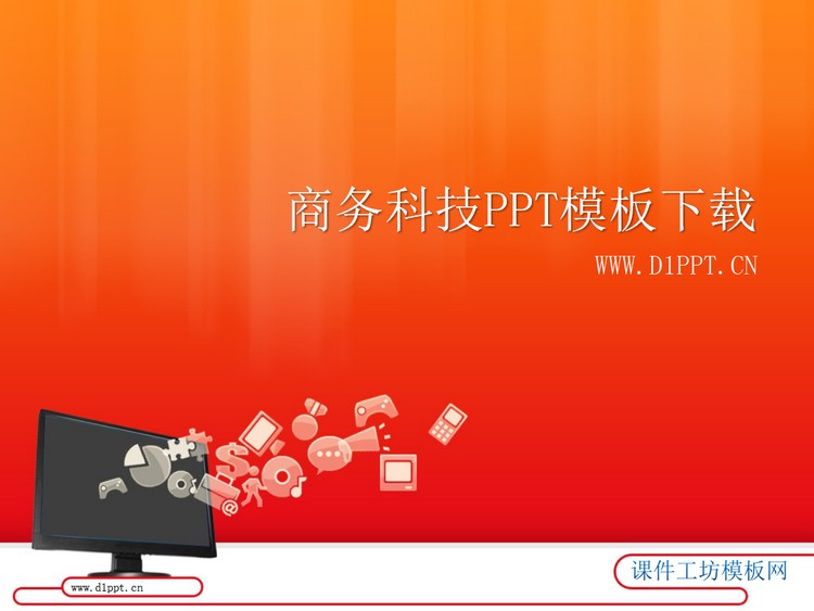 橙色渐变背景商务科技PPT模板下载