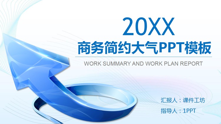 蓝色立体箭头背景通用商务PPT模板