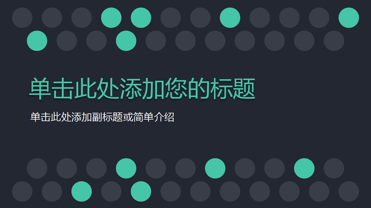 绿色圆点背景的通用商务幻灯片模板