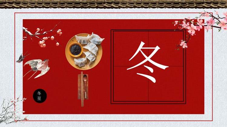精致冬至节气介绍PPT模板