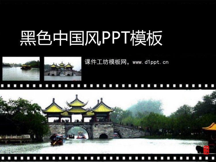 黑色中国风幻灯片模板下载