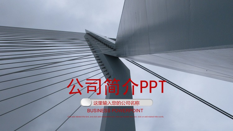 商务建筑背景的企业公司简介PPT模板