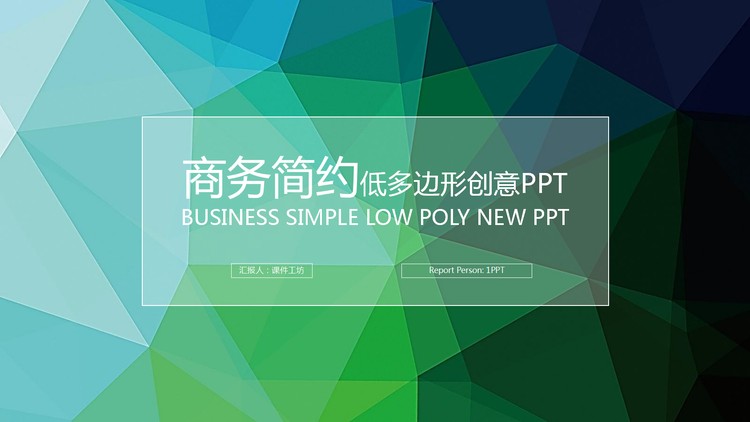 绿色简洁低平面多边形PPT模板