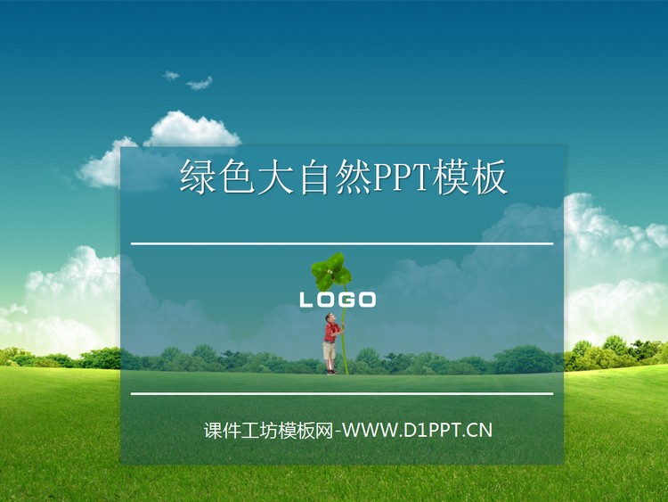 绿色清新大自然PPT模板