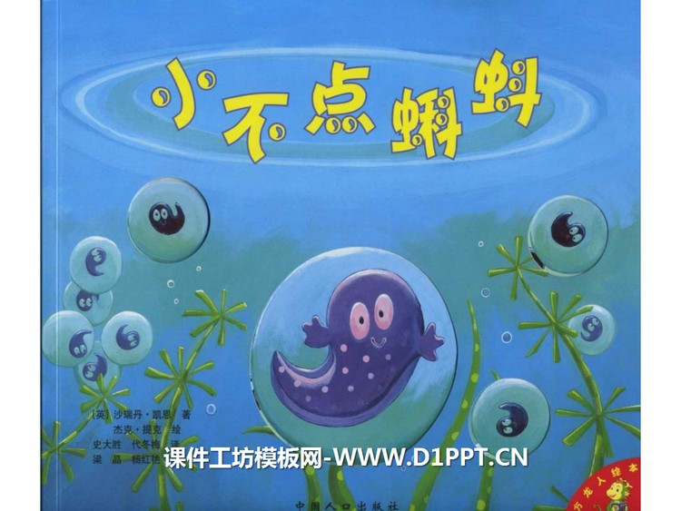 《小不点蝌蚪》绘本故事PPT