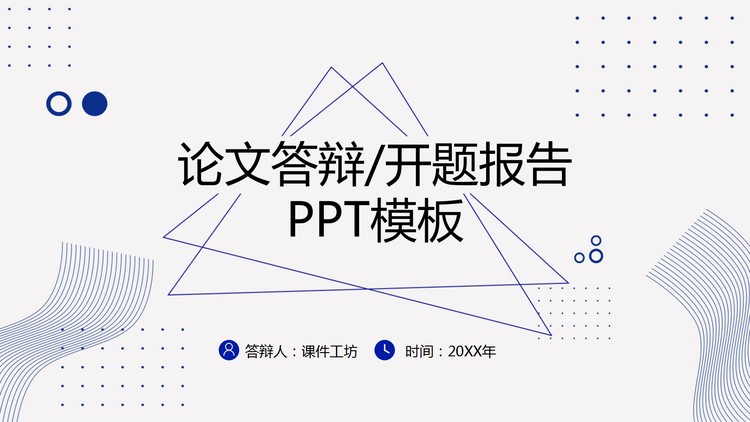几何图案背景的毕业论文开题报告PPT模板