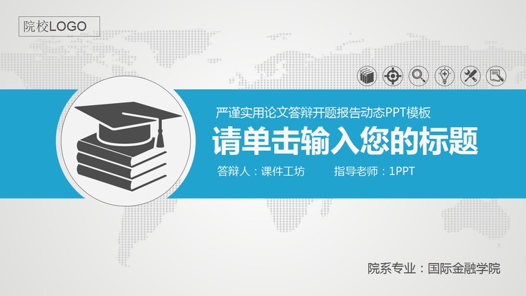 蓝色动态扁平化开题报告PPT模板