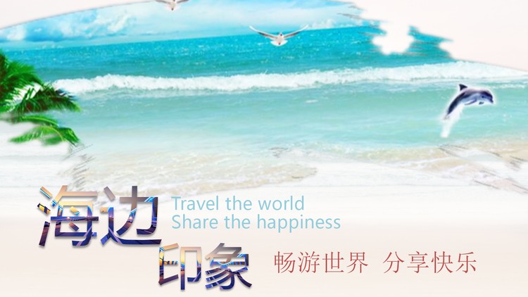 《海边印象》旅游相册PPT模板