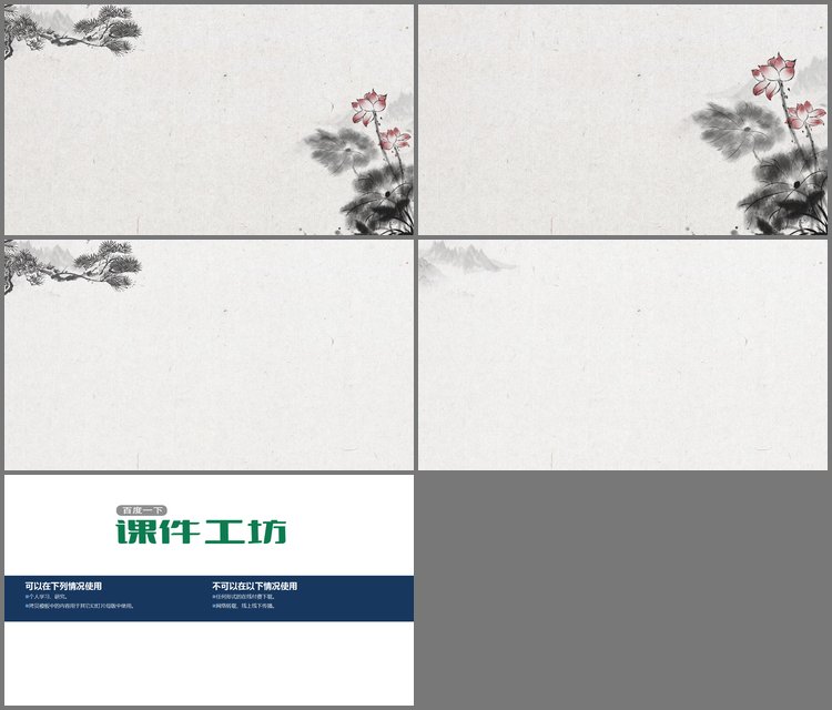 PPT模板-四张水墨荷花松枝PPT背景图片