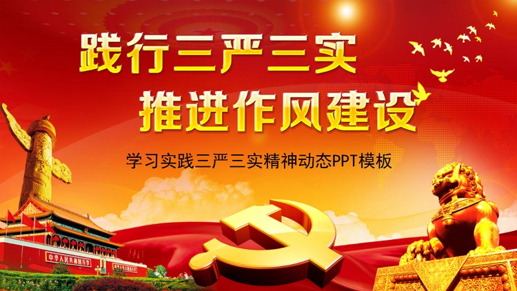 精致党建工作学习PPT模板