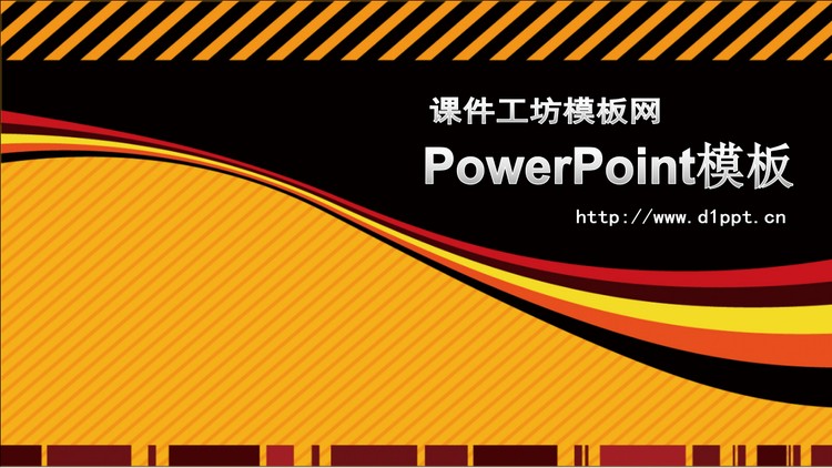 黑色与橙色搭配的艺术设计PowerPoint模板
