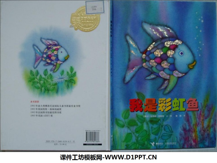 《我是彩虹鱼》绘本故事PPT