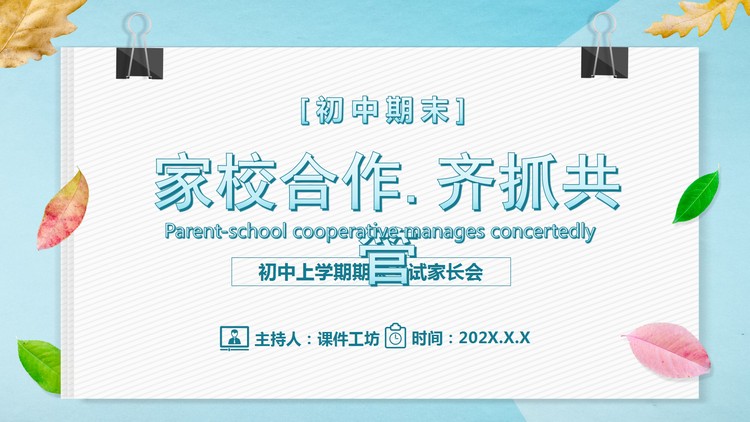 《家校合作齐抓共管》初中期末家长会PPT