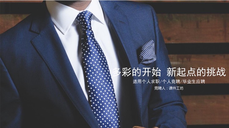 商务白领背景的个人竞聘求职竞聘PPT模板