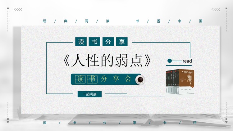 《人性的弱点》读书分享PPT