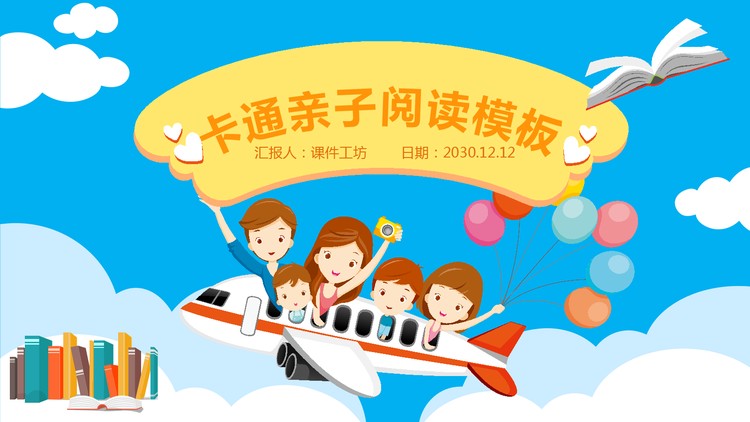 卡通亲子阅读习惯培养PPT