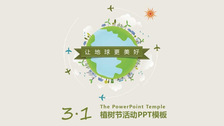 《让地球更美好》植树节PPT模板