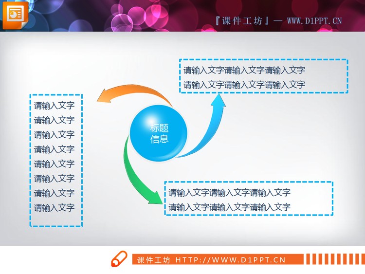 3d旋转箭头样式的扩散关系PPT图表模板下载