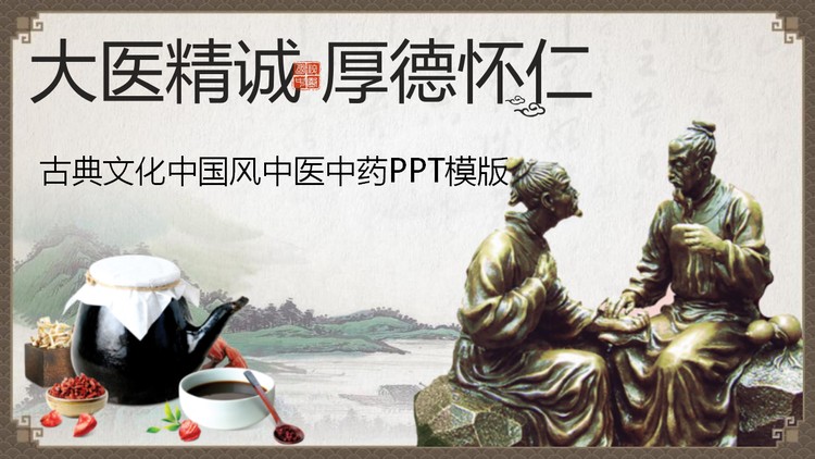 古典风格中药中医PPT模板免费下载