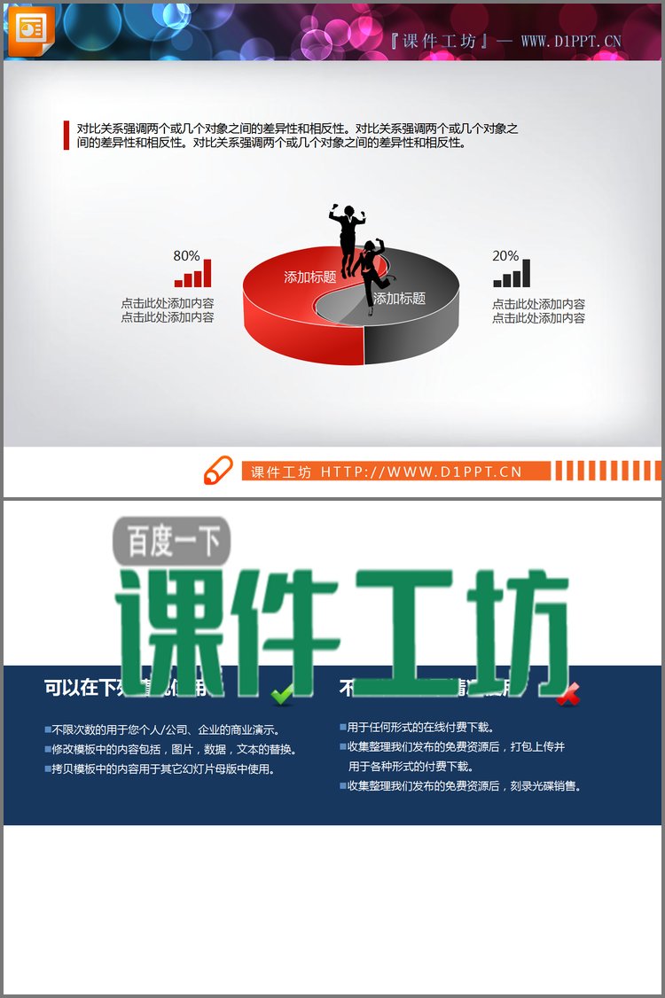 PPT模板-红黑微立体对比关系PPT图表