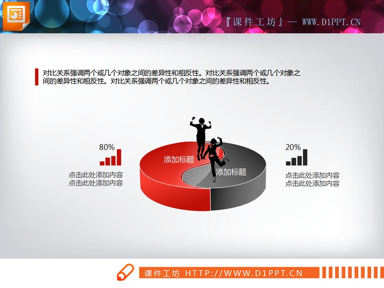 红黑微立体对比关系PPT图表