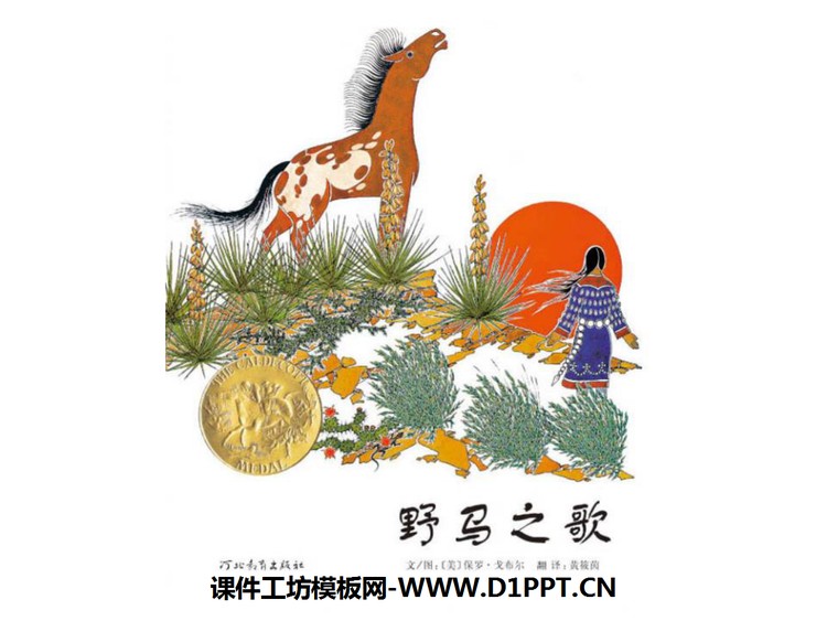 《野马之歌》绘本故事PPT