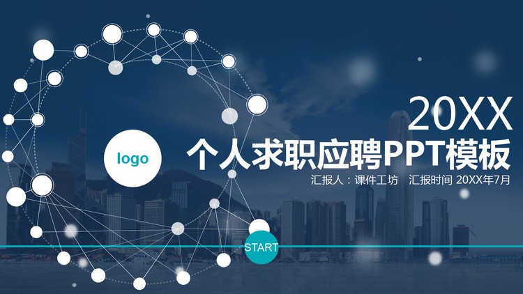 动感点线背景的个人求职竞聘PPT模板