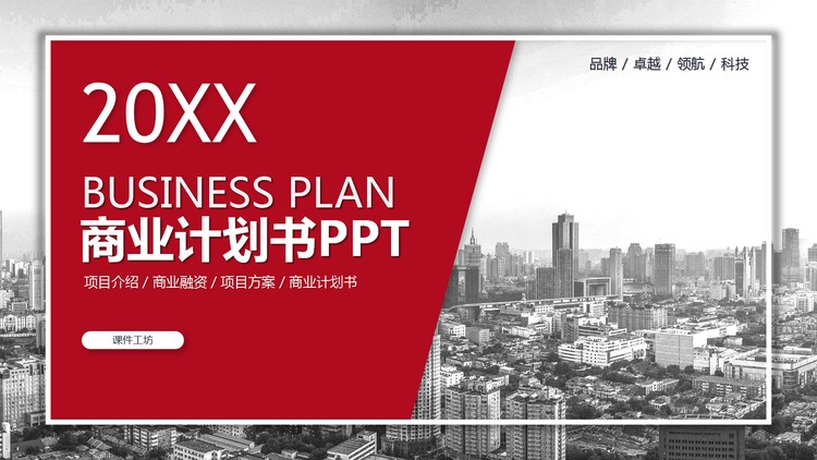 大气红灰配色商业计划书PPT模板免费下载
