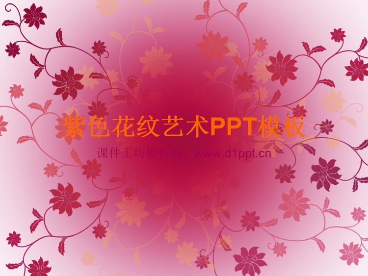 紫色图案艺术设计PowerPoint模板下载