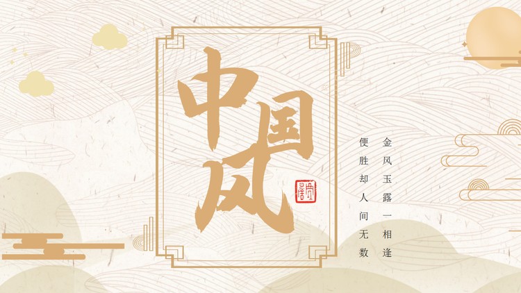 金色古典图案背景新中式中国风PPT模板