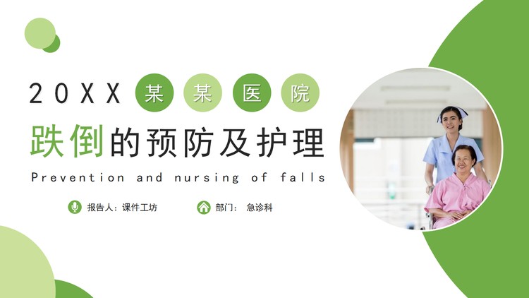 跌倒的预防及护理PPT下载