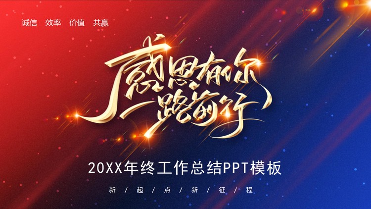 《感恩有你一路前行》年终工作总结PPT模板