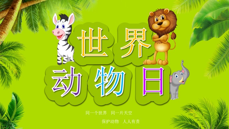 丛林斑马狮子大象背景的世界动物日PPT模板