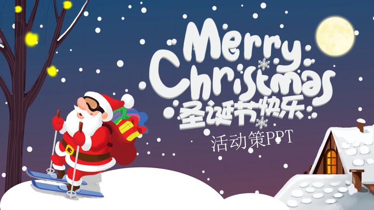 卡通圣诞老人背景的圣诞节PPT模板