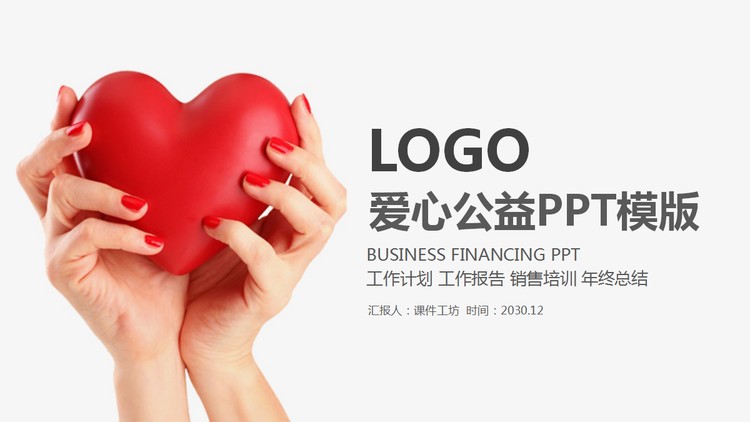 简洁红色爱心背景的志愿者服务PPT模板