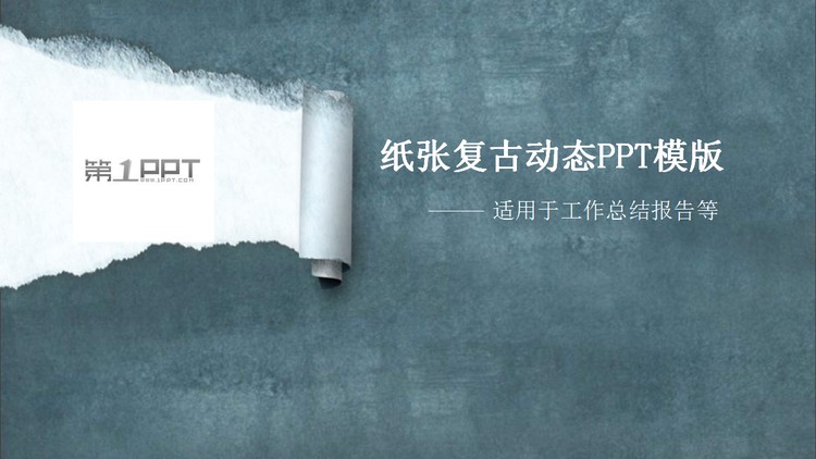 蓝色复古纸张背景的工作总结PPT模板