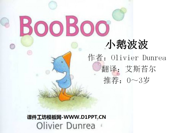 《小鹅波波》绘本故事PPT