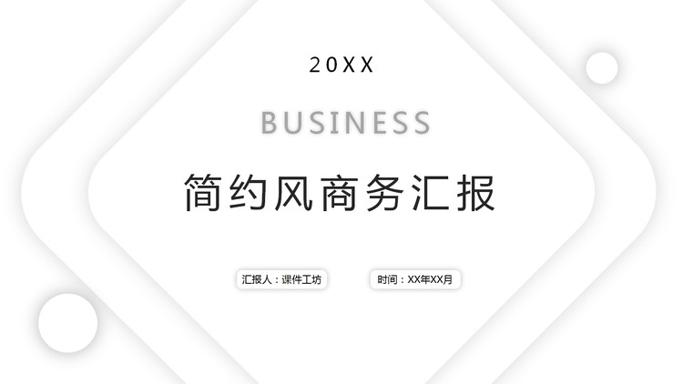 极简白色几何图形背景商务汇报PPT模板
