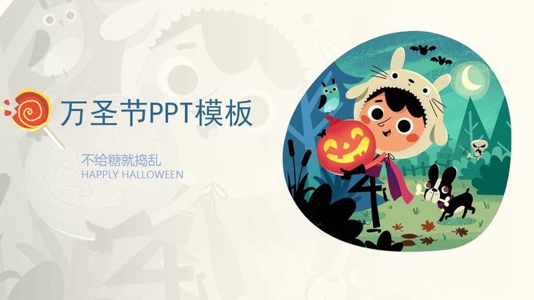 插画风格的万圣节PPT模板