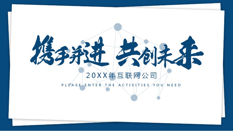 《携手并进共创未来》新年工作计划PPT模板