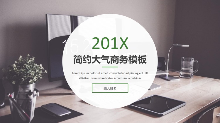 简洁办公场景背景的商务PPT模板下载