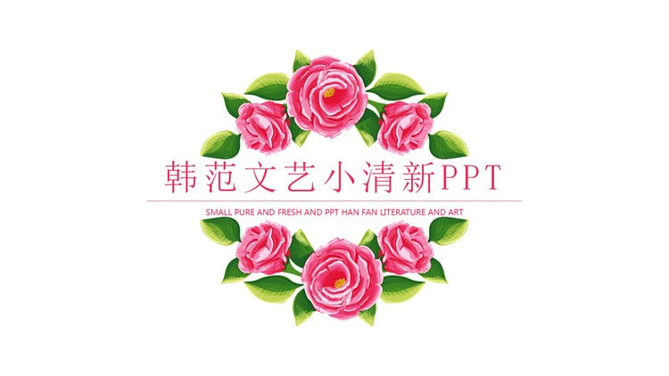 简洁水彩花卉背景的小清新韩范PPT模板