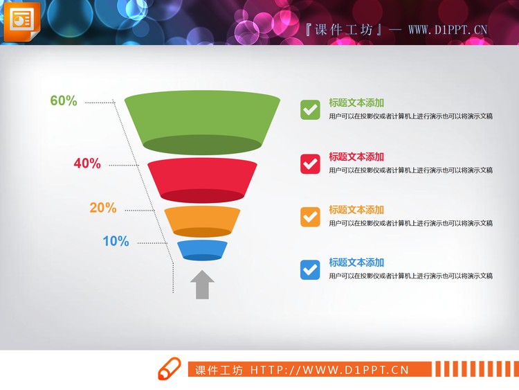 彩色漏斗样式的层级关系PPT图表