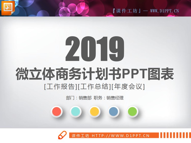 彩色扁平化工作总结PPT图表大全