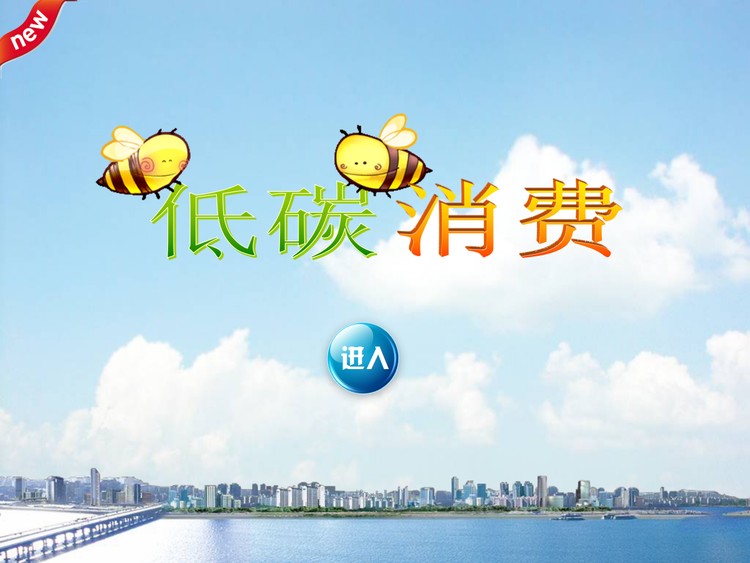 低碳生活环境保护PPT下载