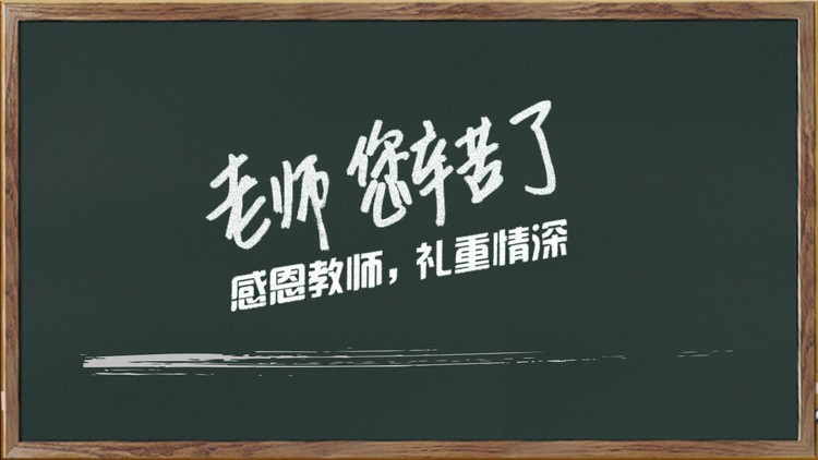 黑板粉笔手绘《老师您辛苦了》PPT模板