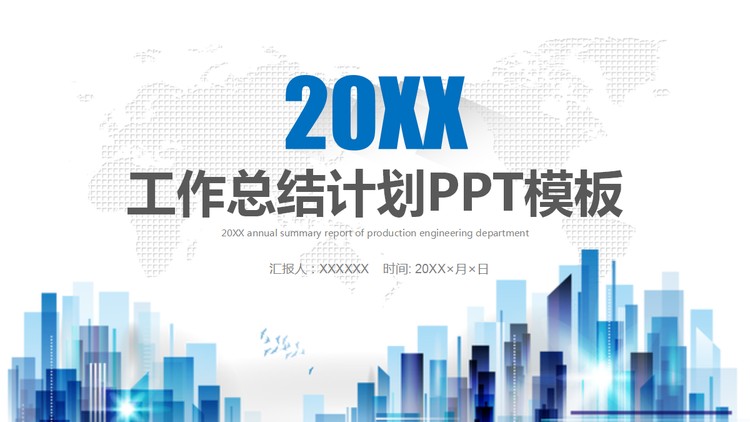 抽象城市剪影背景工作总结计划PPT模板