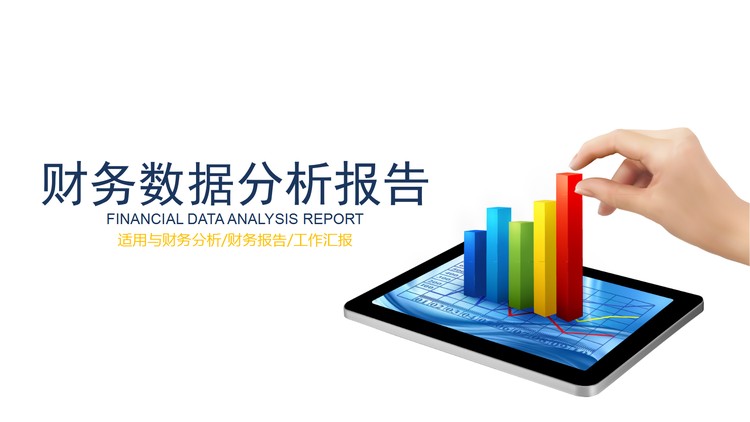 平板电脑柱状图背景的财务数据分析报告PPT模板