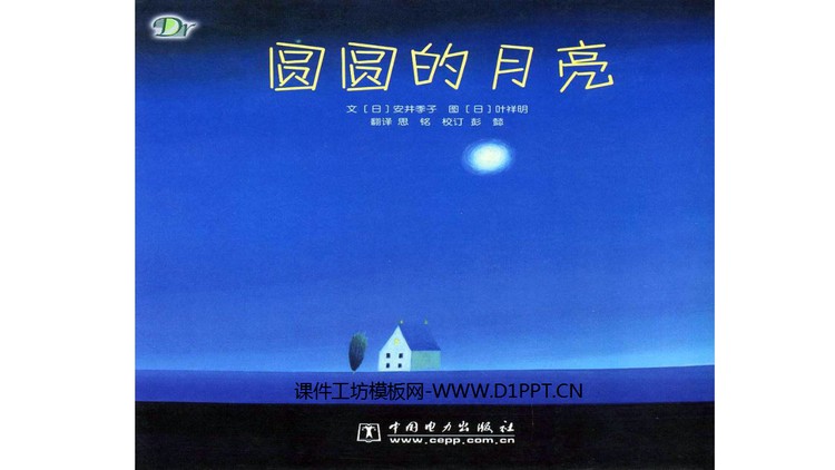 《圆圆的月亮》绘本故事PPT